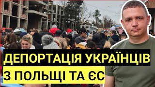 Депортація українців з Польщі та ЄС | Тільки при таких умовах це можливо