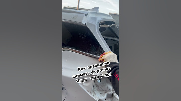 Как снять заднюю форточку Чери Тигго 7 Про😂👍
