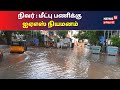 Cyclone Nivar : சென்னையில் 15 மண்டலங்களில் ஐஏஎஸ் தலைமையில் குழு