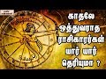 These zodiac sign people will never wish for love  unknown facts tamil