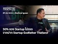 กระทิง เรืองโรจน์ พูนผล Startup Godfather เมืองไทย : PERSPECTIVE [10 ม.ค. 64]