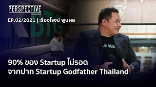 กระทิง เรืองโรจน์ พูนผล Startup Godfather เมืองไทย : PERSPECTIVE [10 ม.ค. 64]