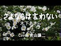 「さようならは言わない」 木下あきら cover青山譲二