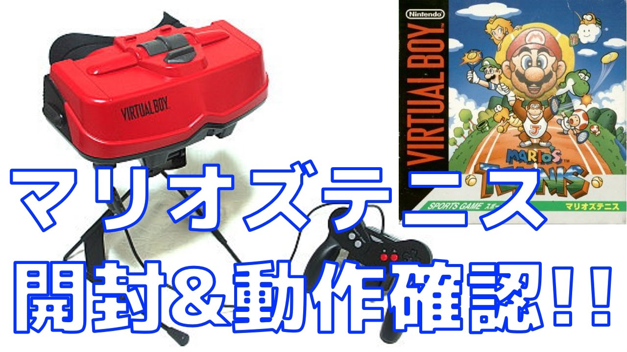 動作確認 バーチャルボーイ マリオズテニス Virtual Boy Mario S Tennis Youtube