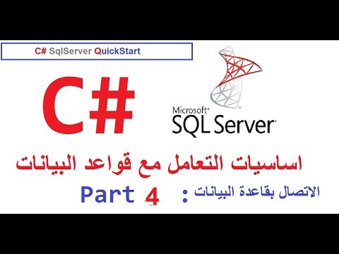 4- C# -- SqlServer--QuickStart ||Connection String  ألاتصال بقاعدة البيانات