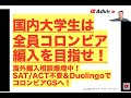 【国内大学生は全員コロンビア編入を目指せ!】海外編入相談爆増中!SAT/ACT不要&DuolingoでコロンビアGSへ! #アルファジーニアス留学で検索
