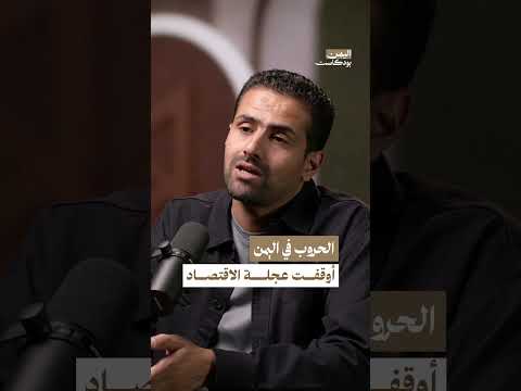 الحروب والتقلبات السياسية عرقلت اليمن اقتصادياً | اليمن، بودكاست