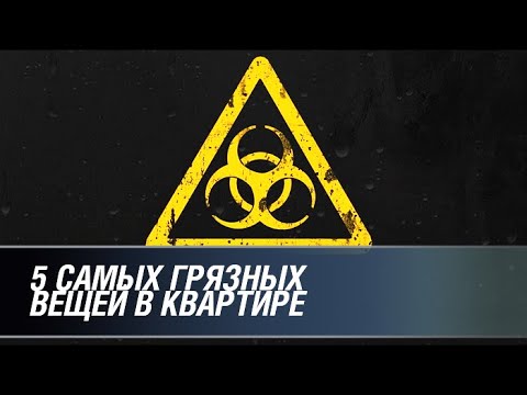 5 самых грязных вещей в квартире