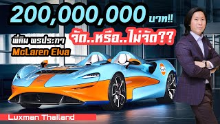 พี่คิม-เอกภัทร พรประภา พาชม McLaren Elva มูลค่า 200 ล้านบาท ไปหาคำตอบกันว่าพี่คิมจะจัด..หรือไม่จัด??