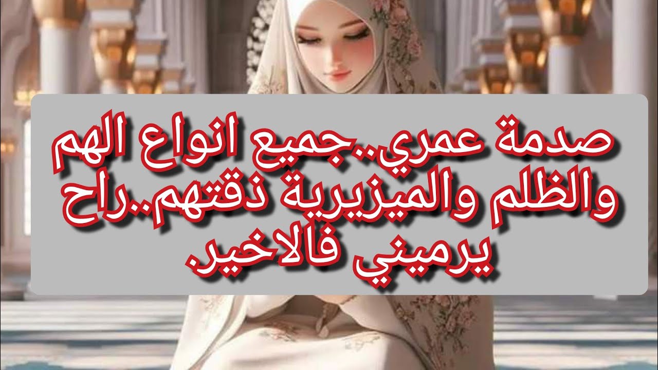 قاسيت معاه حتى طابو جفوني😭كي عطاوه الدار راح يرميني ويجيب عشيقتو يتزوجها💔تزوجتو علاجال متدين زعما😱😱😱