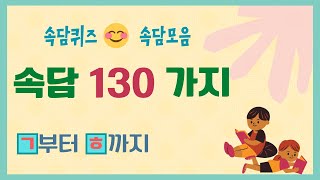 속담 130가지 😊 우리 속담 배워봐요! ㅣ 속담퀴즈 ㅣ 속담모음 ㅣ 속담풀이 ㅣ배워서 바로 써먹는 쉬운 속담! ㅣ Korean Proverbs