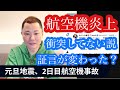 【都市伝説】羽田航空機炎上事故、海保機とJAL機衝突してない説