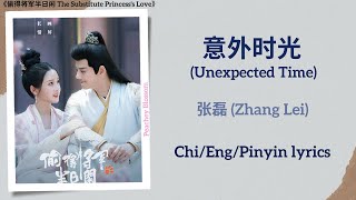 意外时光 (Unexpected Time) - 张磊 (Zhang Lei)《偷得将军半日闲 The Substitute Princess's Love》