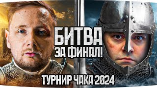 ИГРАЕМ ТУРНИР ЧАКА 2024 - БИТВА ЗА ФИНАЛ ● Команда «Шотный Джов Смог» vs команда «Люди ИКС»