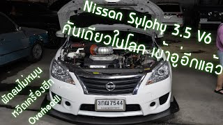 พัดลมไม่หมุน หวั่นเครื่องฮีท เกือบดับตำนาน Nissan Sylphy 3.5 V6 คันเดียวในโลก [2020-12-28]