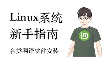 Linux系统新手指南: 4. Linux Mint系统各类词典安装。