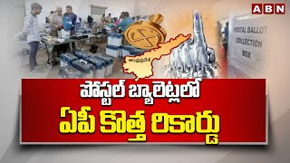 పోస్టల్ బ్యాలెట్లలో ఏపీ కొత్త రికార్డు | Postal Ballot New Record In AP | AP Elections 2023 | ABN