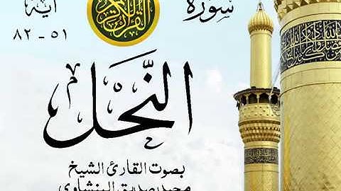 أجمل تلاوة خيالية نادرة إبداع الشيخ محمد صديق المنشاوي نهاوند - من سورة النحل . ليبيا 141 صدى