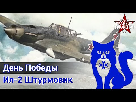 Видео: Ил-2 Штурмовик - Летаю в "Иле" в День Победы | WaffenCat