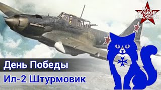 Ил-2 Штурмовик - Летаю в \