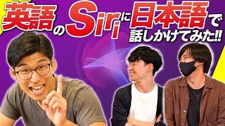 英語モードのSiriに日本語で話しかけるとどう変換されるあまりにも面白すぎたwww