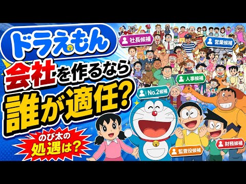 If I were to start 'Doraemon Inc.', who would be the CEO and who would take which role? Seiichi S...