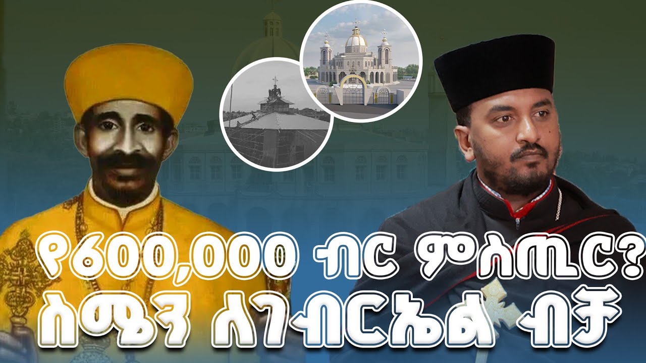 #new 📍አዲስ አበባ ላይ የሚገኘው የድሬው ዳግማዊ ቁልቢ ቅዱስ ገብርኤል አስደንጋጭ ታሪክ @lozamedia 