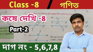 Class 8 math kose dekhi 8//অষ্টম শ্রেণীর গণিত কষে দেখি 8//wbbse