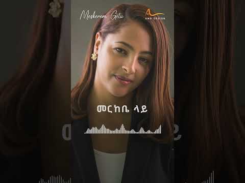 MESKEREM GETU MINIM AYSANHM I መስከረም ጌቱ ምንም አይሳንህም Shorts Viralshorts Meskerem Getu