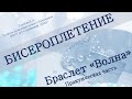 Бисероплетение.Браслет ВОЛНА