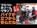 バイクを立てるのが安心！フロントホイールクランプはリアスタンドを上げるのに超便利！【KTM RC390】（バイクメンテナンス）