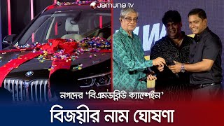 নগদের কোটি টাকার বিএমডব্লিউ; জানা গেলো বিজয়ীর নাম | Nagad BMW Winner | Jamuna TV