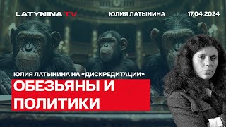 Лучше Ли Политик Объезьяны Или Хуже? Смотря Какой Обезьяны. Арестович. Грета Тунберг И Нонгкавузе.