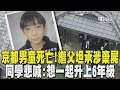 京都男童命案