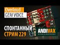 AV CC 229 - Overloud GEM VOICE + РОЗЫГРЫШ 2 ЛИЦЕНЗИЙ