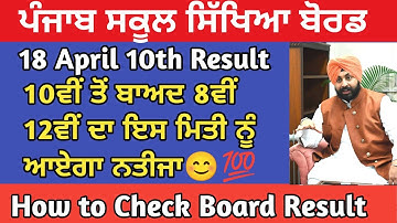 Pseb 10th Result | Pseb 12th Result 2024 | Class 8th Result 2024 | How to check result 2024