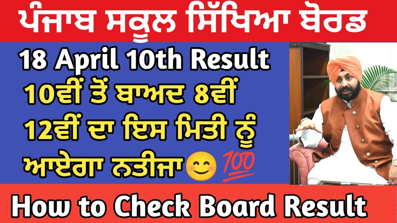 Pseb 10th Result | Pseb 12th Result 2024 | Class 8th Result 2024 | How to check result 2024