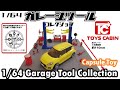 1/64 Garage Tool Collection ガレージツールコレクション Capsule Toy by Toys Cabin | Car Workshop Diorama