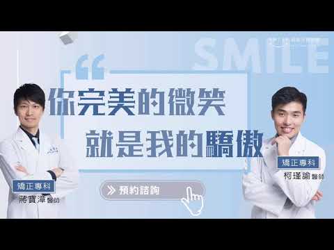 牙齒矯正全記錄 型男變身記︱板橋蒔美牙醫