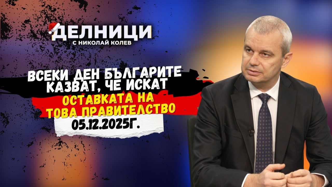 Костадин Костадинов: Всеки ден българите казват, че искат оставката на това правителство