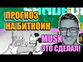 БИТКОИН прогноз | ЭТО СДЕЛАЛ ИЛОН МАСК!