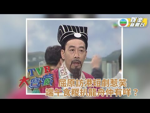 TVB大寶藏｜修哥扮屈原現身查港人