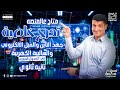 مش هتتلخبط فيها تاني أسهل شرح لتدرج الخواص في الجدول الدوري متاح علي المنصة