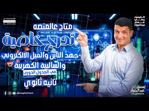 مش هتتلخبط فيها تاني أسهل شرح لتدرج الخواص في الجدول الدوري متاح علي المنصة