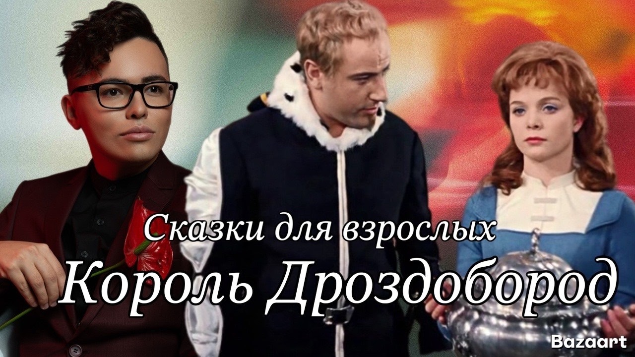 Сказки для взрослых: Король Дроздобород | путь женской трансформации