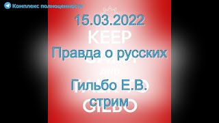 15.03.2022 Правда о русских