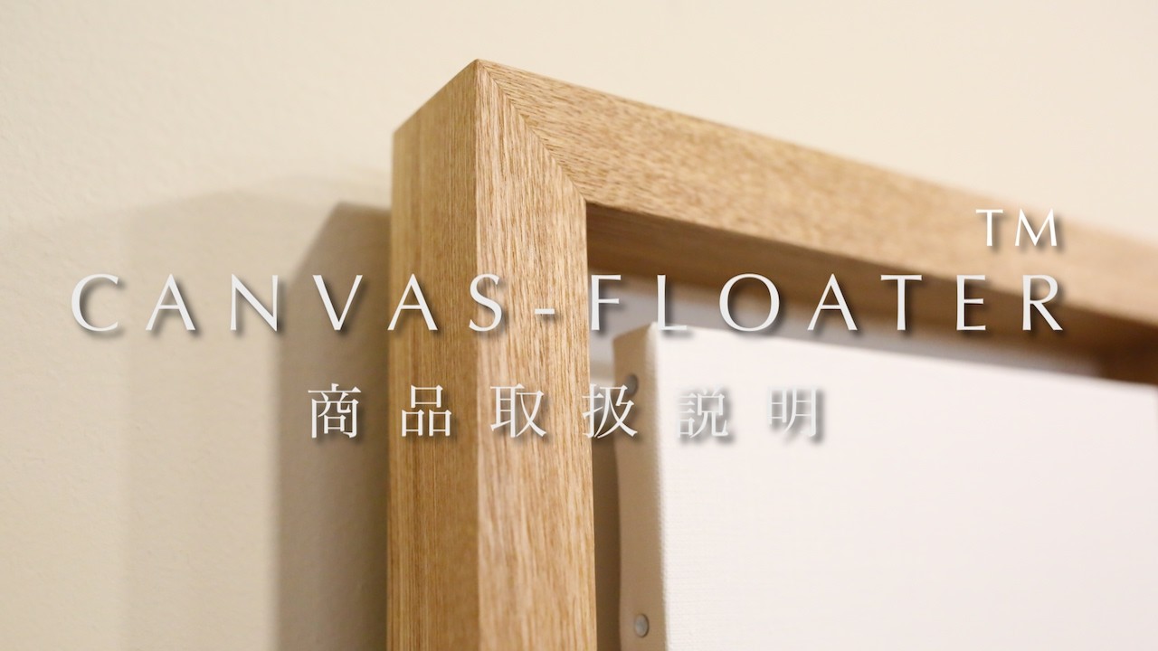 説明書】CANVAS -FLOATER™ ／キャンバスフローター™ 取り扱い