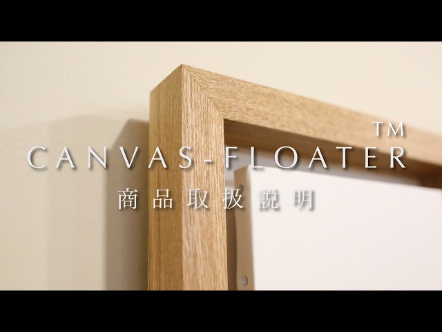 説明書】CANVAS -FLOATER™ ／キャンバスフローター™ 取り扱い