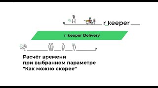 r_keeper Delivery: расчёт времени при выбранном параметре Как можно скорее