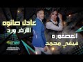 العصفوره    فيفي محمد    عادل صانوه    فرش لي الارض ورد         نجومي